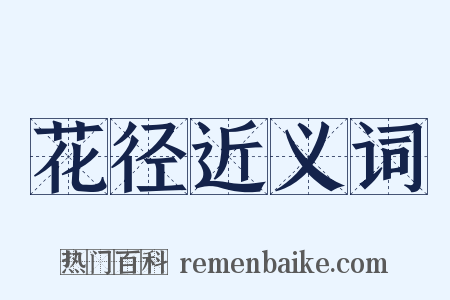 花径近义词是什么意思的图片
